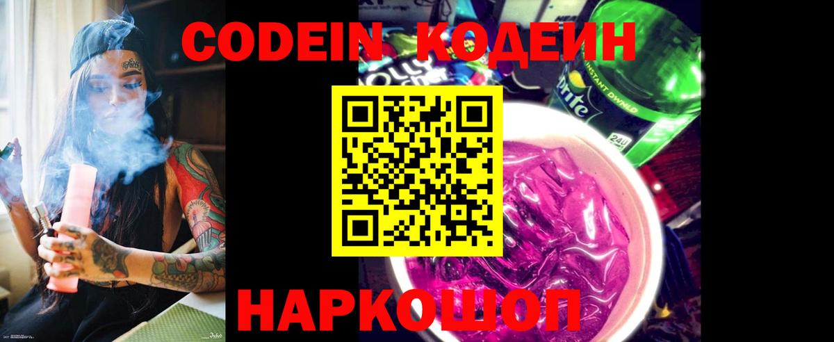 Кодеин Purple Drank Жуковский